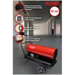 Тепловая пушка Ресанта ТДП-20000 67/1/9 Тепловая дизельная пушка { дизельная, 220В, 20кВт, 621 м3/час, расход 1,95 кг/час, 900x470x540, 22 кг }